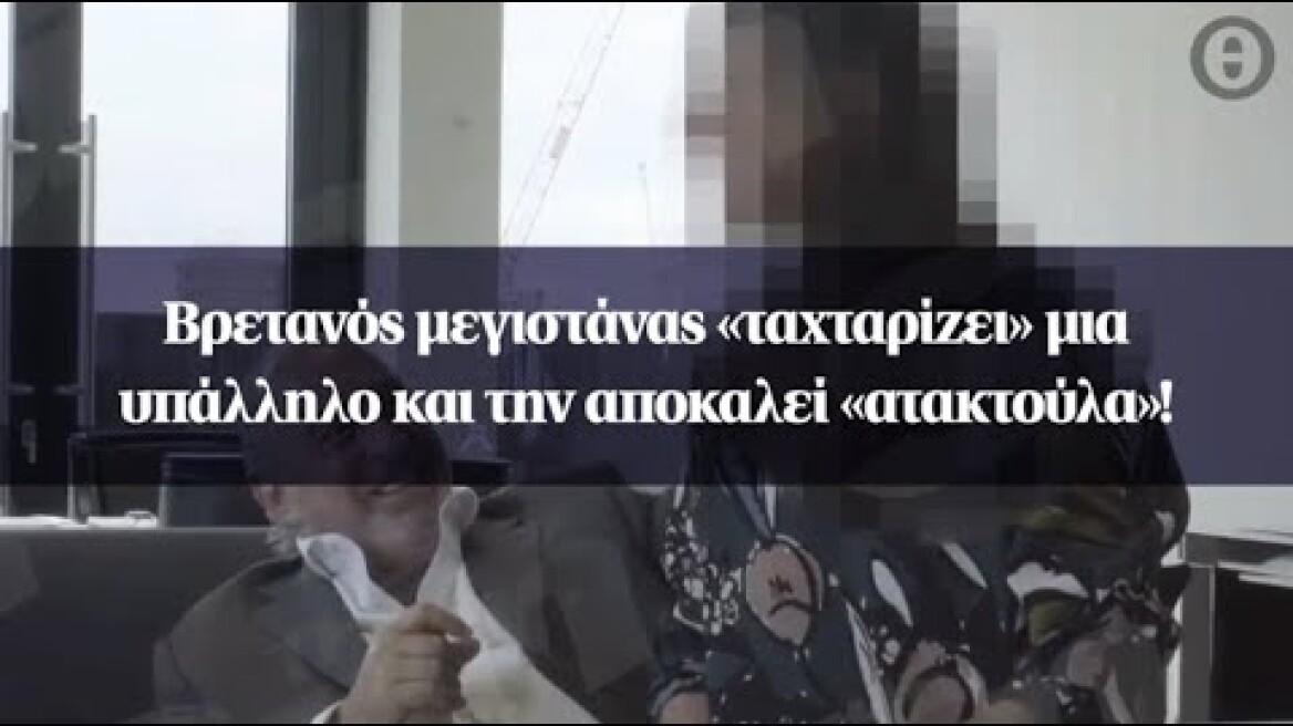 Βρετανός μεγιστάνας «ταχταρίζει» μια υπάλληλο και την αποκαλεί «ατακτούλα»!