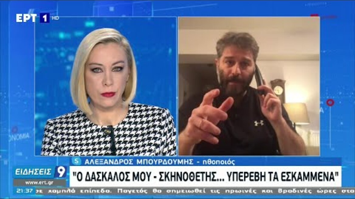 «Αισθάνθηκα την πίεση στο να αποδεχτώ μία παραπάνω επαφή...»: Ο Αλ. Μπουρδούμης στην ΕΡΤ (27/1/21)