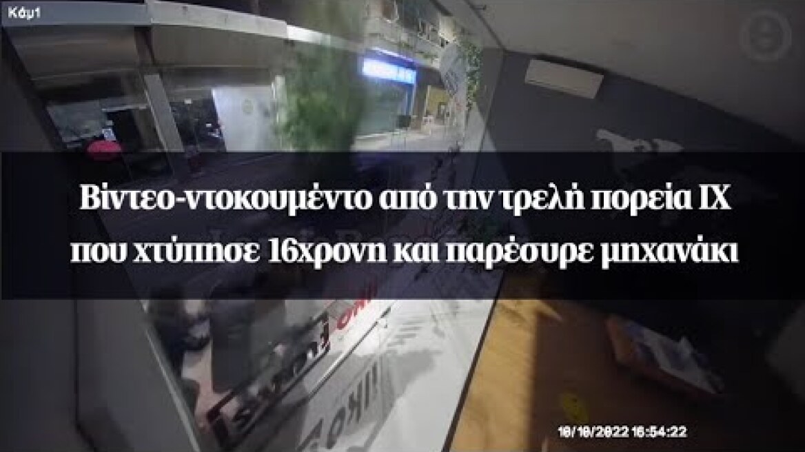 Βίντεο-ντοκουμέντο από την τρελή πορεία IX που χτύπησε 16χρονη και παρέσυρε μηχανάκι