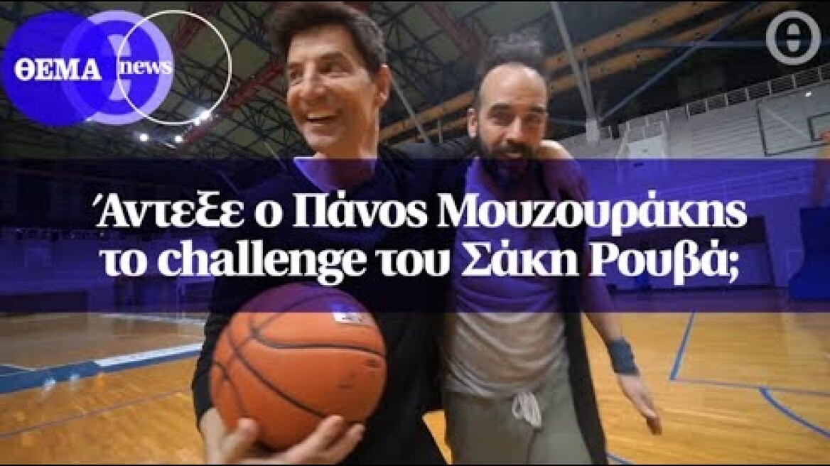Άντεξε ο Πάνος Μουζουράκης το challenge του Σάκη Ρουβά;