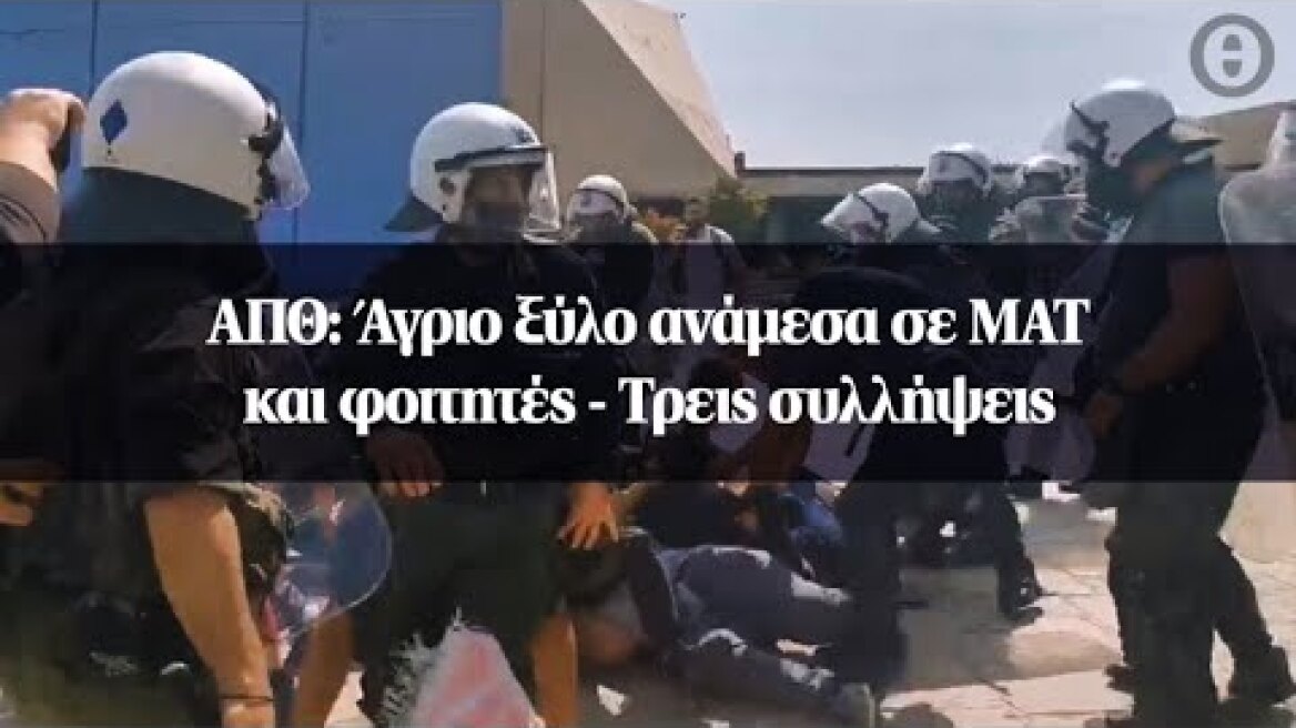 ΑΠΘ: Άγριο ξύλο ανάμεσα σε ΜΑΤ και φοιτητές - Τρεις συλλήψεις