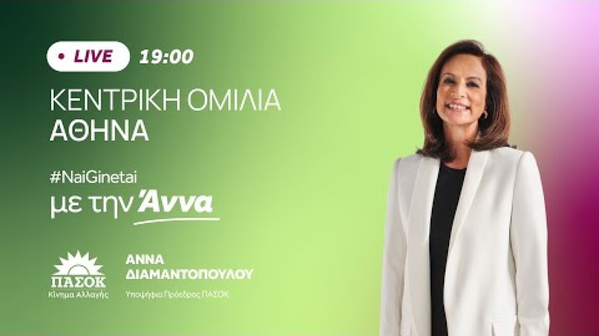 Άννα Διαμαντοπούλου | Κεντρική Ομιλία Αθήνα