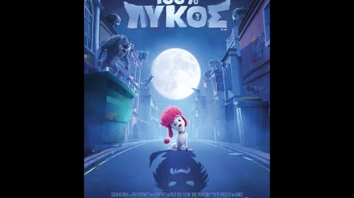 100% ΛΥΚΟΣ (100% Wolf) - trailer (μεταγλ)