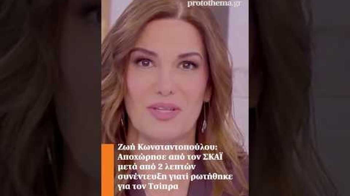 Ζ.Κωνσταντοπούλου: Αποχώρησε από τον ΣΚΑΪ μετά από 2 λεπτών συνέντευξη γιατί ρωτήθηκε για τον Τσίπρα