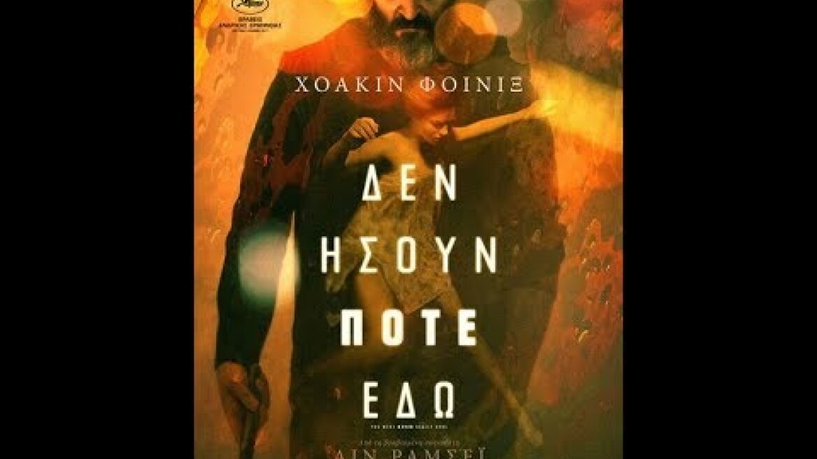 ΔΕΝ ΗΣΟΥΝ ΠΟΤΕ ΕΔΩ (YOU WERE NEVER REALLY HERE) - TRAILER (GREEK SUBS)