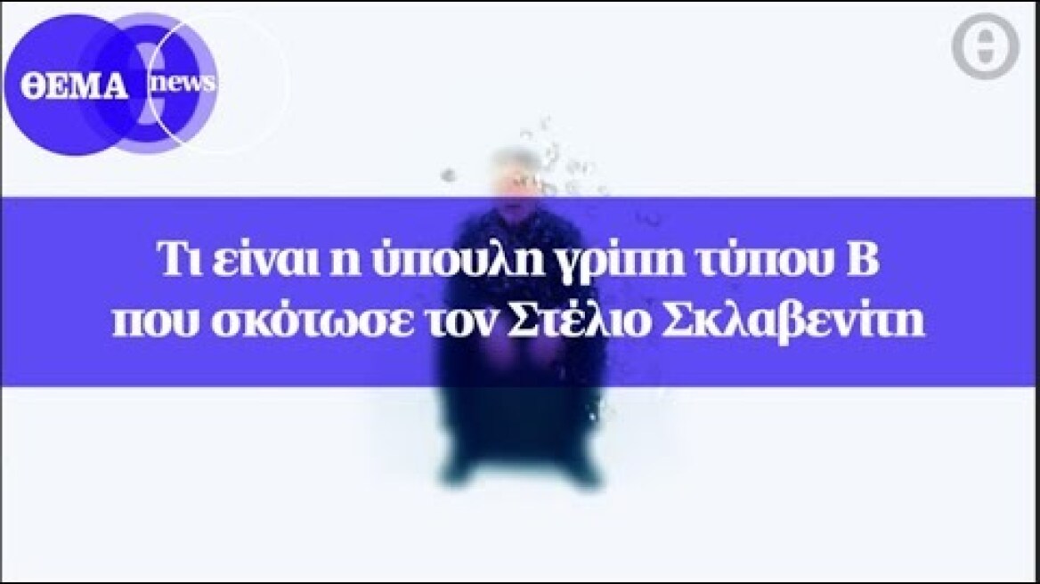 Τι είναι η ύπουλη γρίπη τύπου Β που σκότωσε τον Στέλιο Σκλαβενίτη