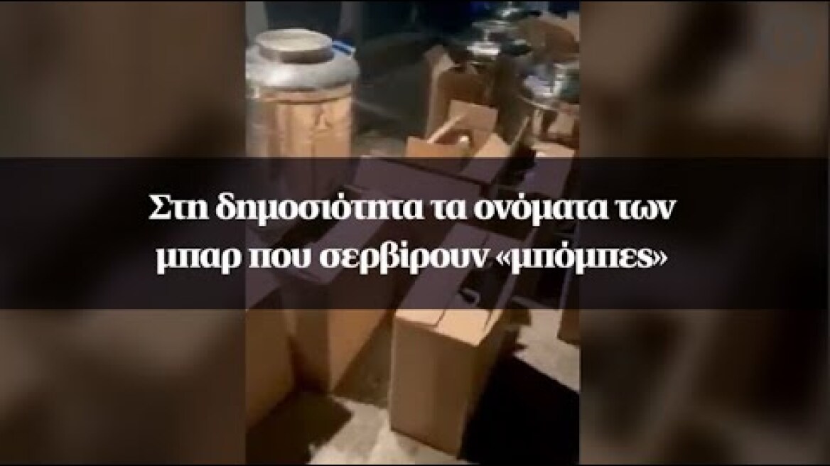 Στη δημοσιότητα τα ονόματα των μπαρ που σερβίρουν «μπόμπες»