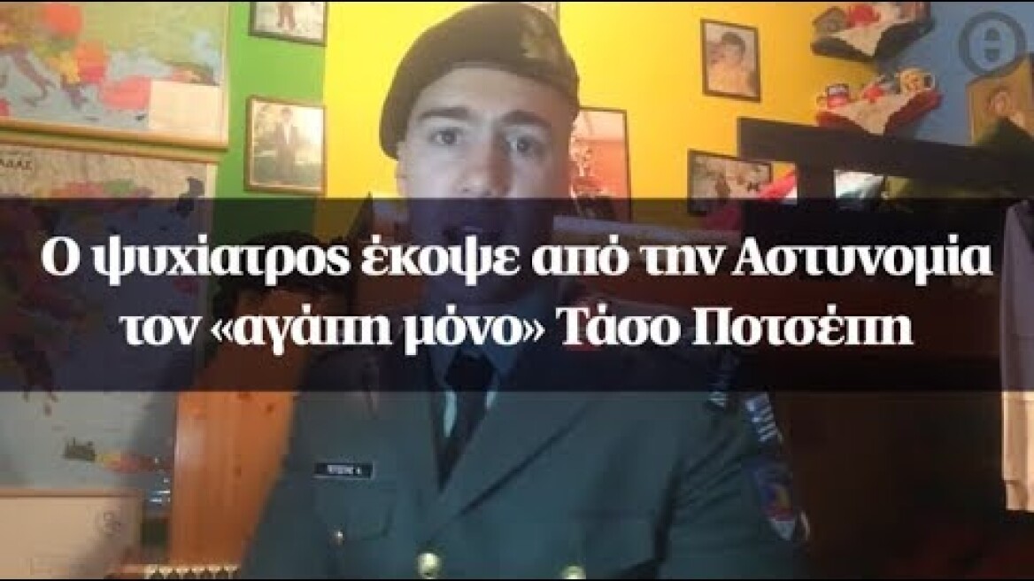 Ο ψυχίατρος έκοψε από την Αστυνομία τον «αγάπη μόνο» Τάσο Ποτσέπη