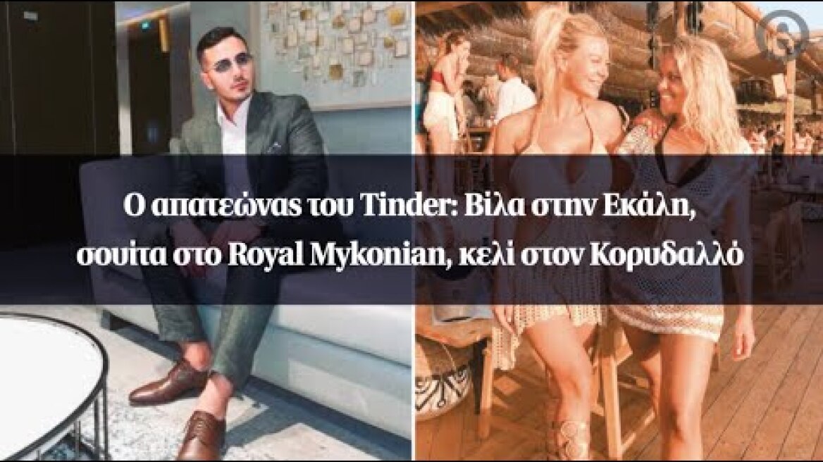 O απατεώνας του Tinder: Βίλα στην Εκάλη, σουίτα στο Royal Mykonian, κελί στον Κορυδαλλό