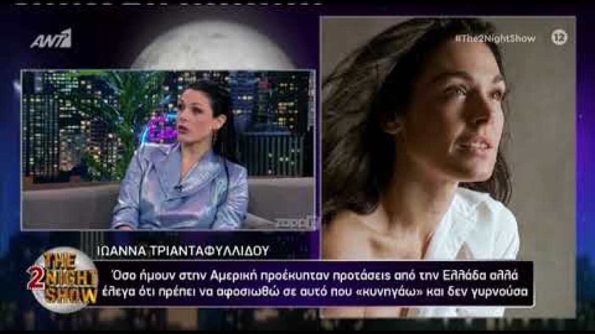 Ιωάννα Τριανταφυλλίδου: "Με έπαιρνε από κάτω όταν δεν έρχονταν οι ρόλοι στην Αμερική"