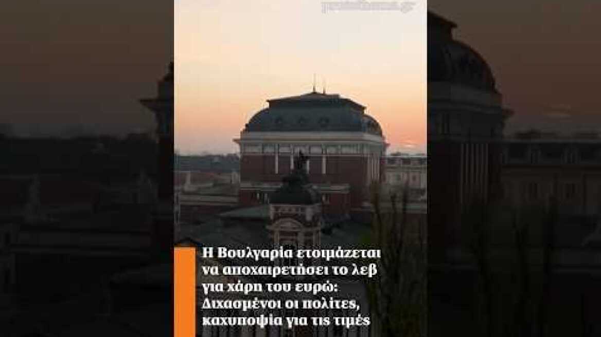 Η Βουλγαρία ετοιμάζεται να αποχαιρετήσει το λεβ για χάρη του ευρώ: Διχασμένοι οι πολίτες.