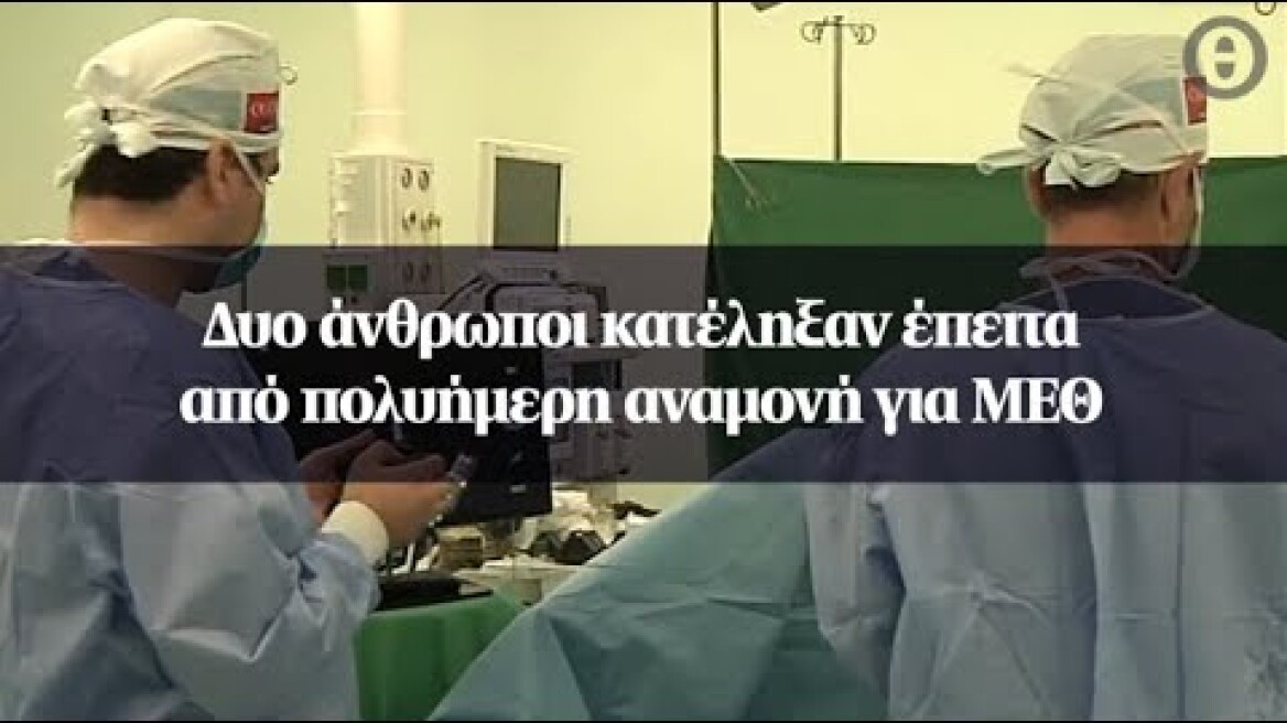 Δυο άνθρωποι κατέληξαν έπειτα από πολυήμερη αναμονή για ΜΕΘ