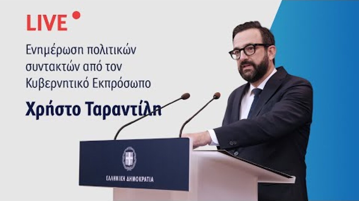 Eνημέρωση πολιτικών συντακτών από τον Κυβερνητικό Εκπρόσωπο Χρήστο Ταραντίλη