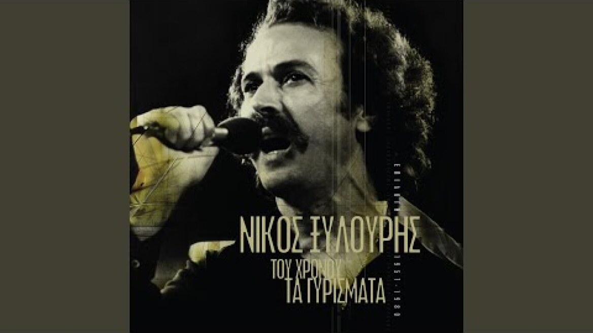 Ta Logia Ke Ta Hronia Ta Hamena