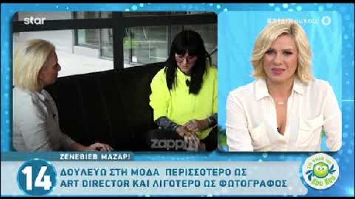 Ζενεβιέβ Μαζαρί: "Είμαι βαθιά δυσλεκτικός άνθρωπος"