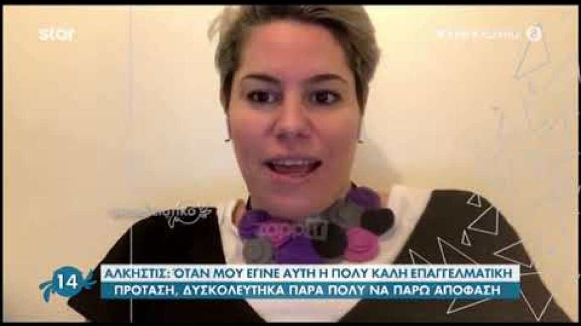 Άλκηστις Αλεξανδράτου: "Έμαθα ότι κυκλοφορεί ένα βίντεο όπου η Ντεμούλα είναι λίγο αναστατωμένη"