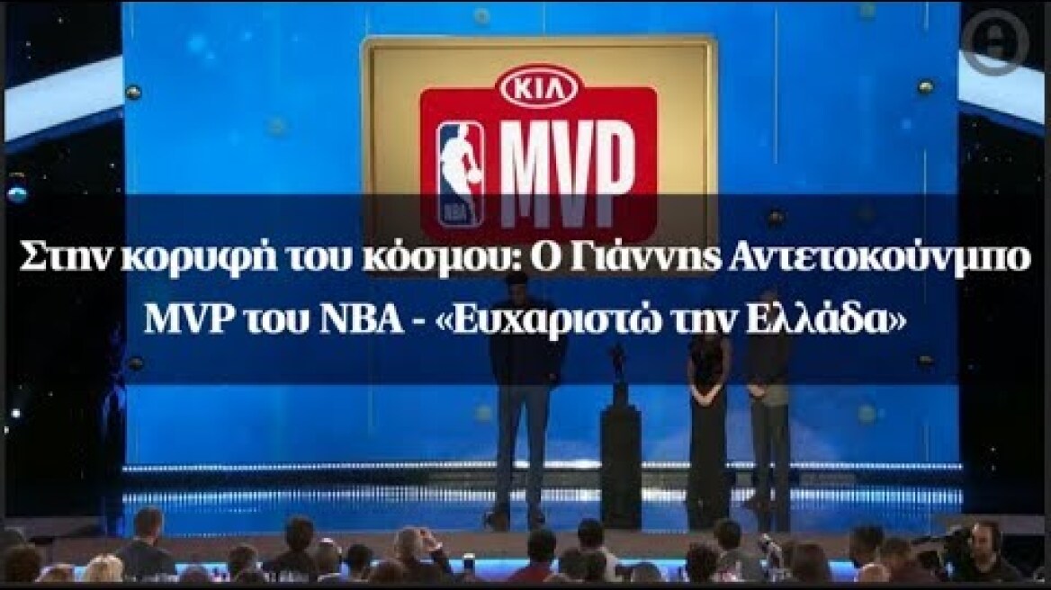 Στην κορυφή του κόσμου: Ο Γιάννης Αντετοκούνμπο MVP του ΝΒΑ - «Ευχαριστώ την Ελλάδα»