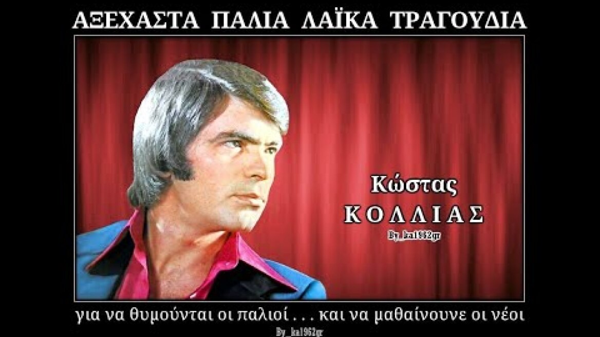 ΚΩΣΤΑΣ ΚΟΛΛΙΑΣ - Έρωτα μου αγιάτρευτε