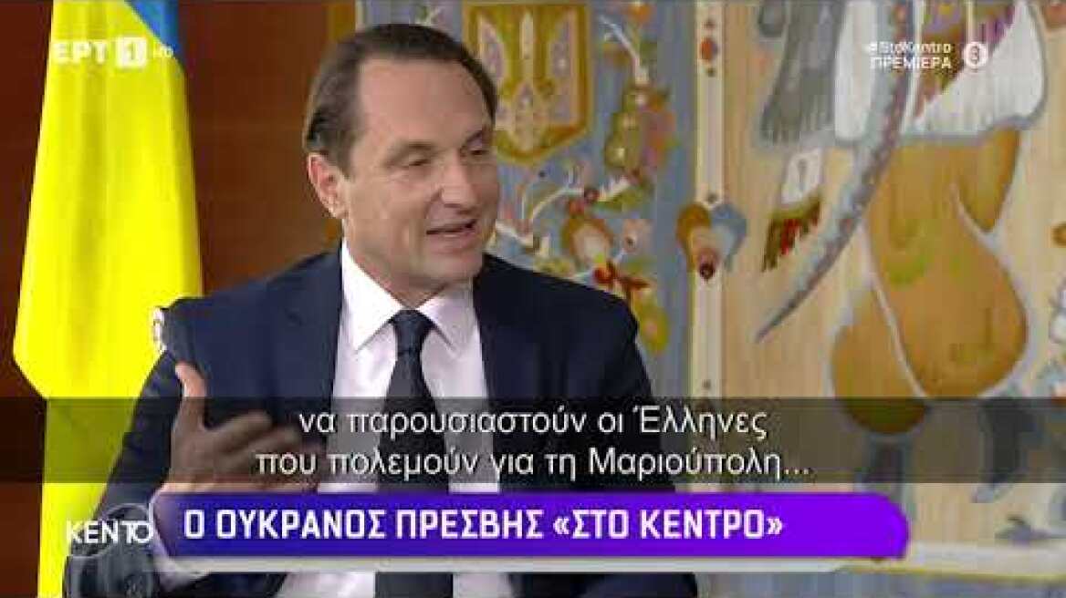 Ο Πρέσβης της Ουκρανίας στην ΕΡΤ