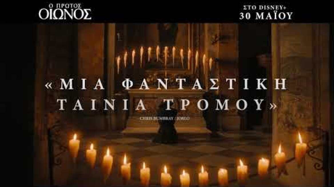 Ο Πρώτος Οιωνός | Disney+ Greece