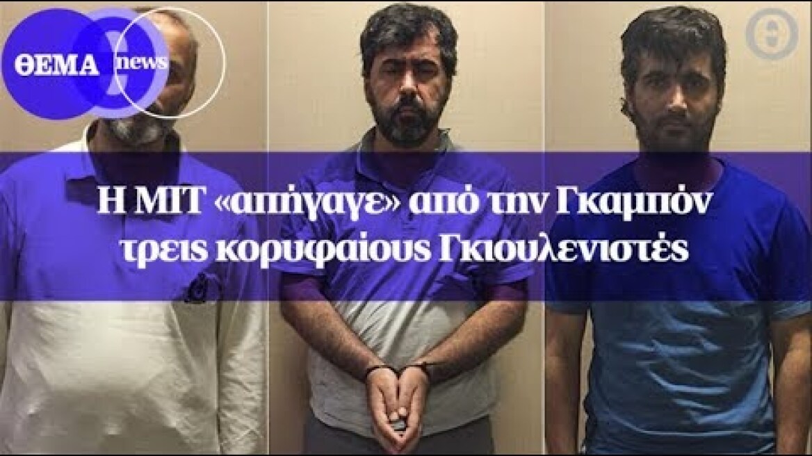 Η ΜΙΤ «απήγαγε» από την Γκαμπόν τρεις κορυφαίους Γκιουλενιστές