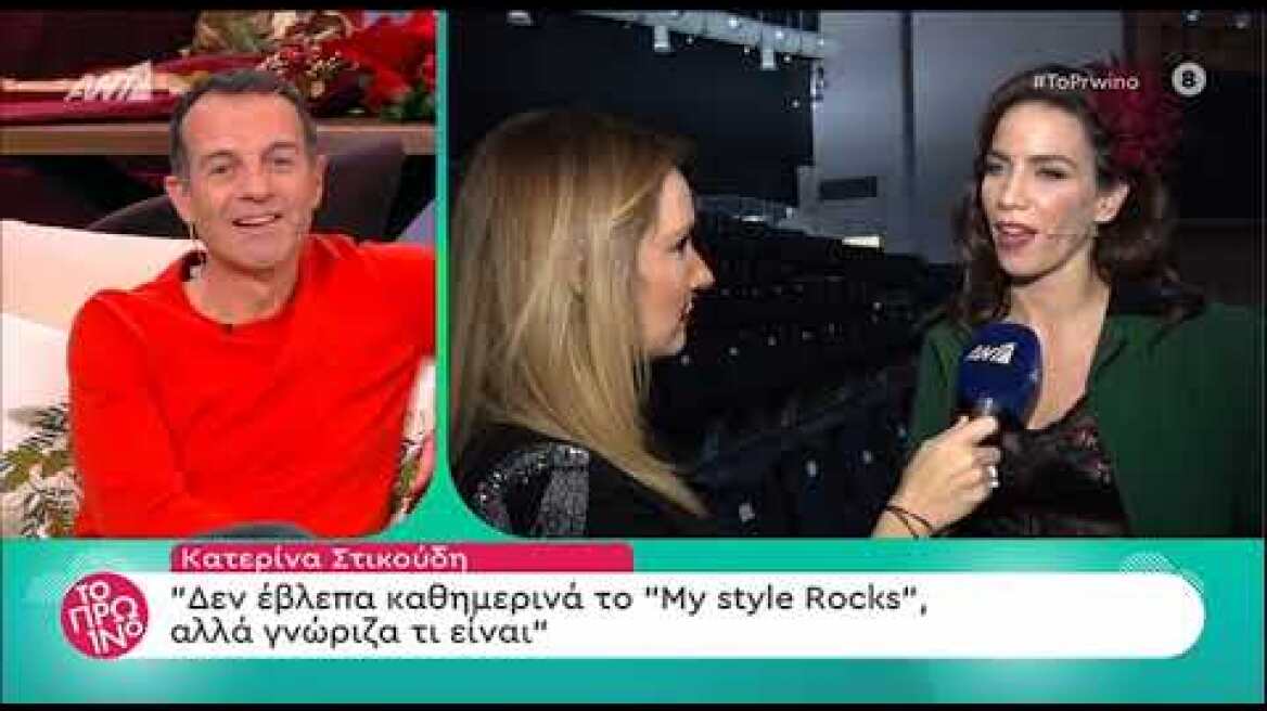 Η Κατερίνα Στικούδη μιλάει για το «My Style Rocks»