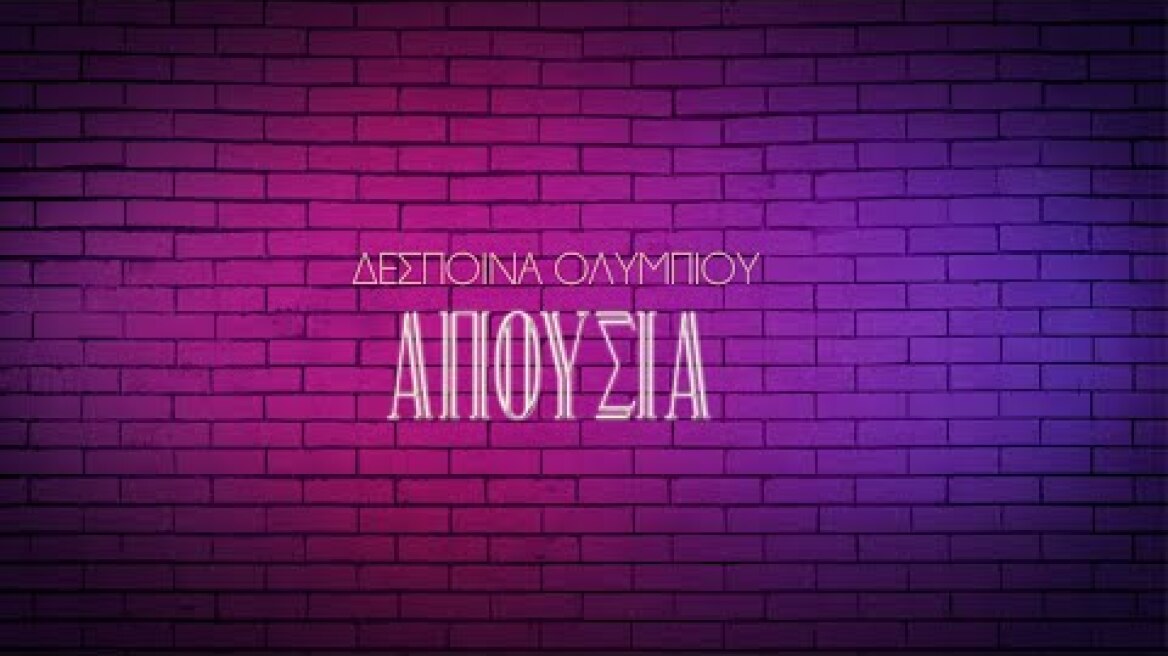 Δέσποινα Ολυμπίου - Απουσία | Official Lyric Video (ΗQ)