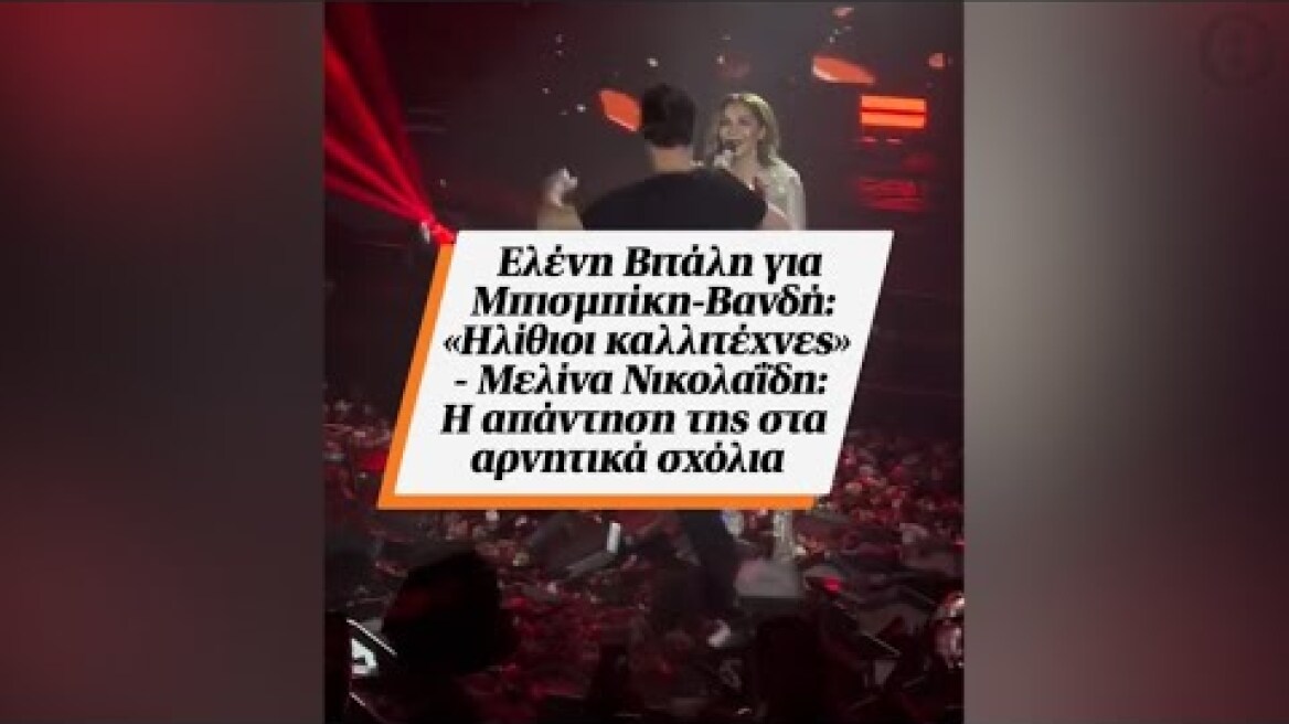 Ελένη Βιτάλη για Μπισμπίκη-Βανδή: «Ηλίθιοι καλλιτέχνες» - Μελίνα Νικολαΐδη: Η απάντηση της στα...