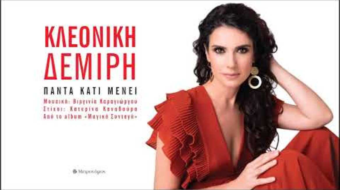 Κλεονίκη Δεμίρη - Πάντα Κάτι Μένει - Official Audio Release