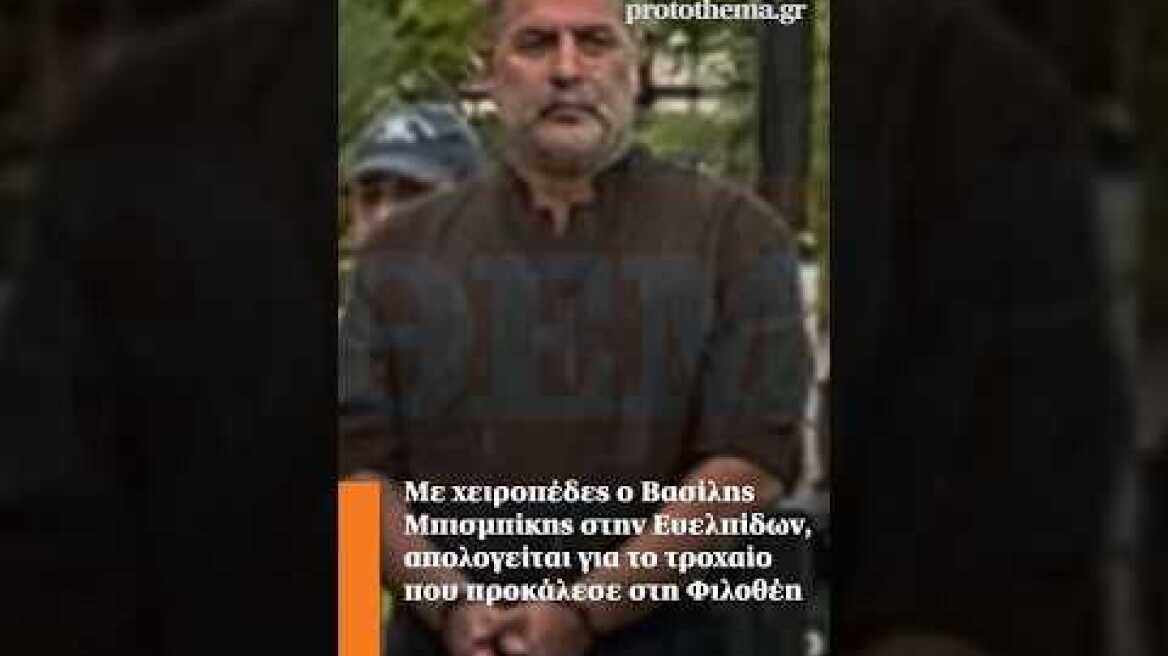 Με χειροπέδες ο Β. Μπισμπίκης στην Ευελπίδων, απολογείται για το τροχαίο που προκάλεσε στη Φιλοθέη