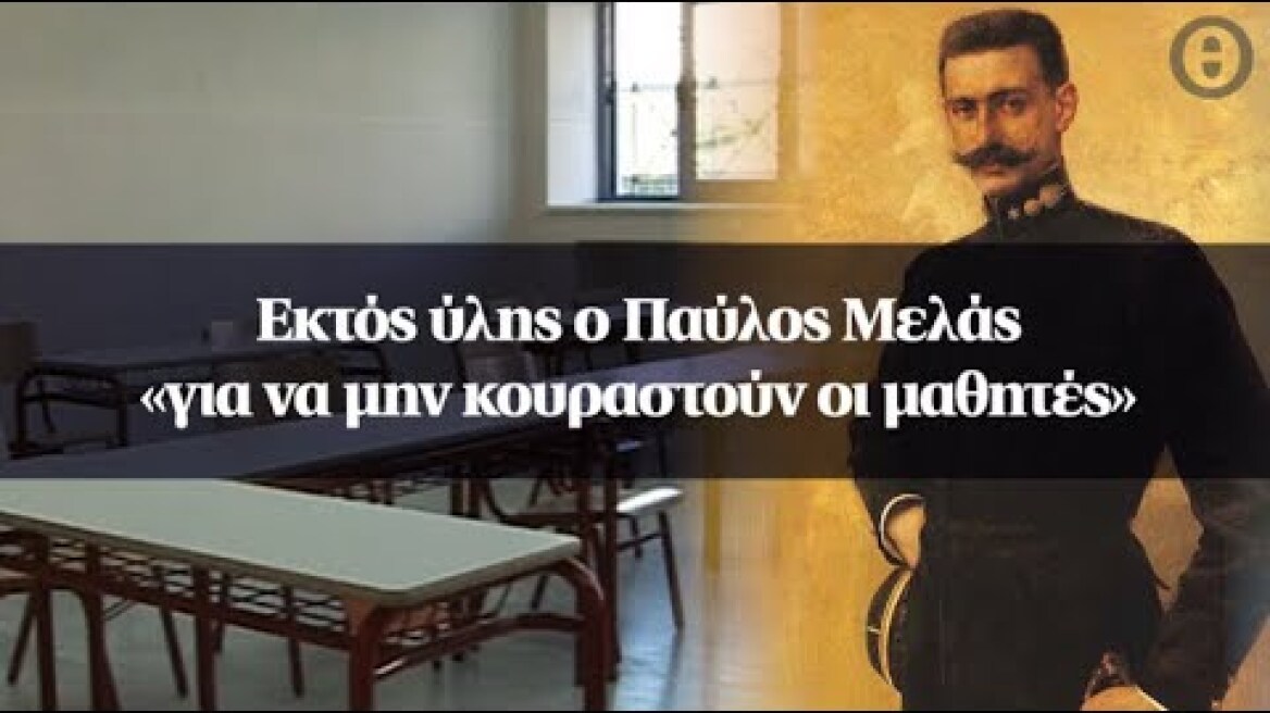 Εκτός ύλης ο Παύλος Μελάς «για να μην κουραστούν οι μαθητές»