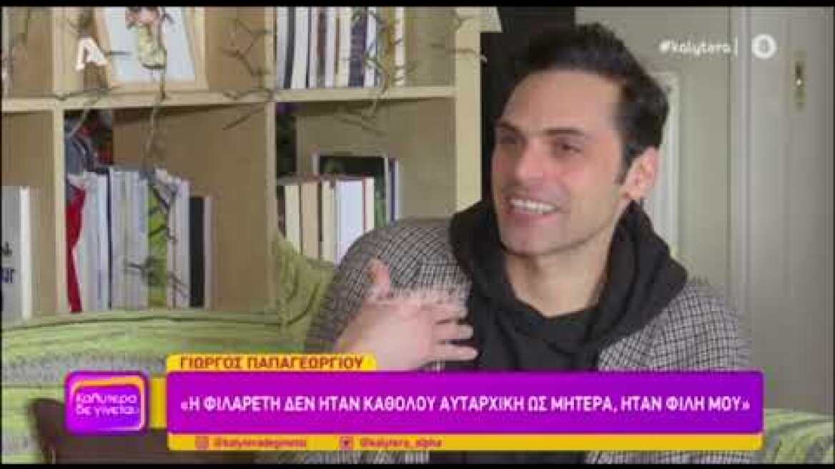 Ο Γιώργος Παπαγεωργίου για την σχέση του με την Δανάη Μιχελάκη