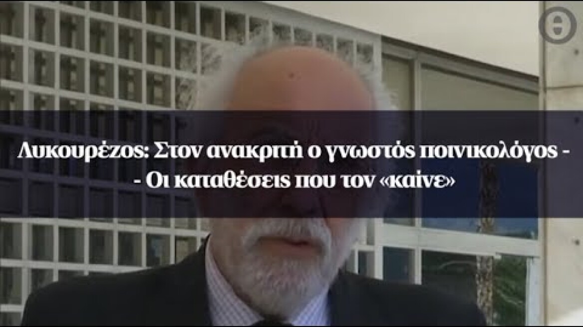 Λυκουρέζος: Στον ανακριτή ο γνωστός ποινικολόγος – Οι καταθέσεις που τον «καίνε»