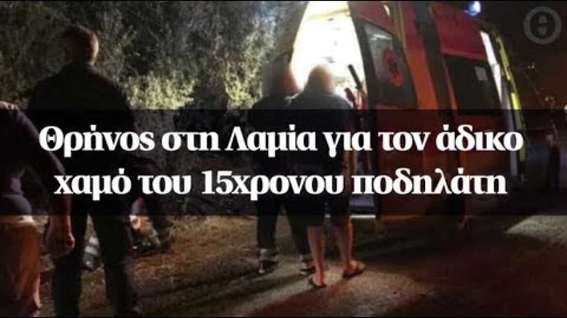Θρήνος στη Λαμία για τον άδικο χαμό του 15χρονου ποδηλάτη