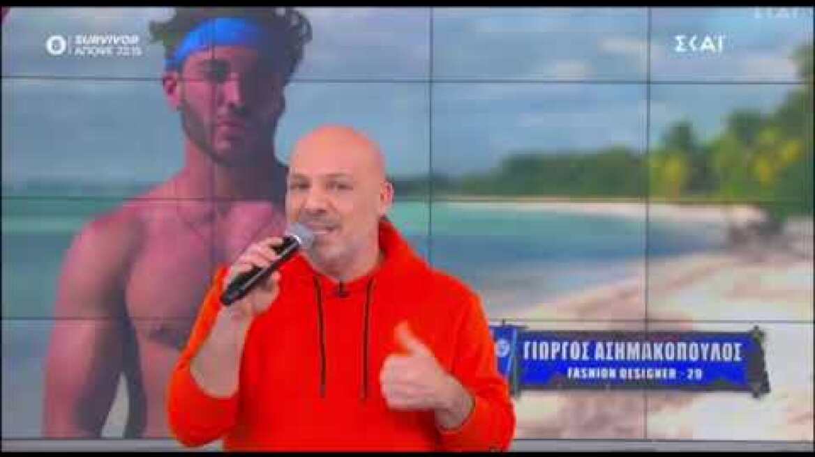 Η Σία από το Bachelor και ο Γιώργος Ασημακόπουλος από το Survivor μοιάζουν σύμφωνα με τον Μουτσινά