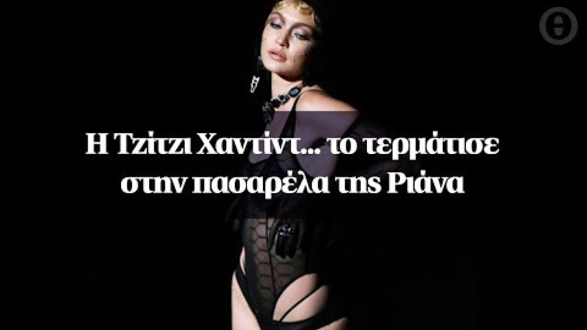 Η Τζίτζι Χαντίντ... το τερμάτισε στην πασαρέλα της Ριάνα