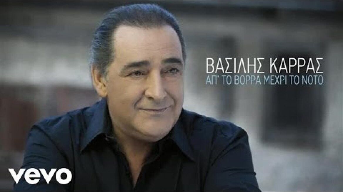 Vasilis Karras - Απ' Το Βορρά Μέχρι Το Νότο