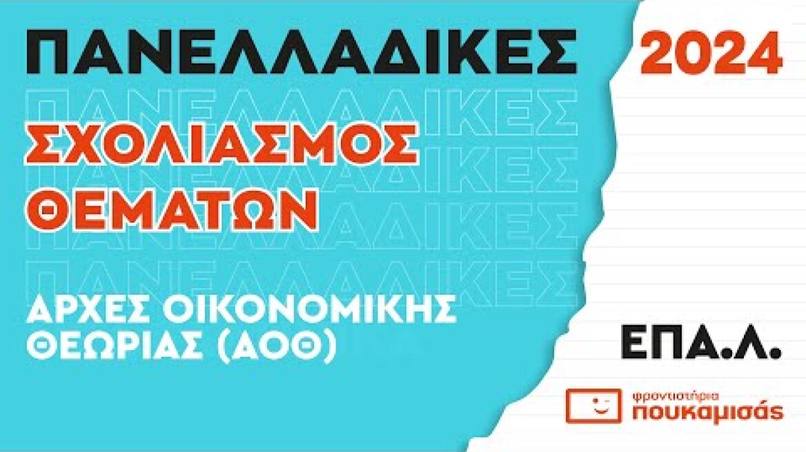 Πανελλαδικές 2024- Σύντομος Σχολιασμός Θεμάτων Αρχών Οικονομικής Θεωρίας (ΑΟΘ) ΕΠΑ.Λ.