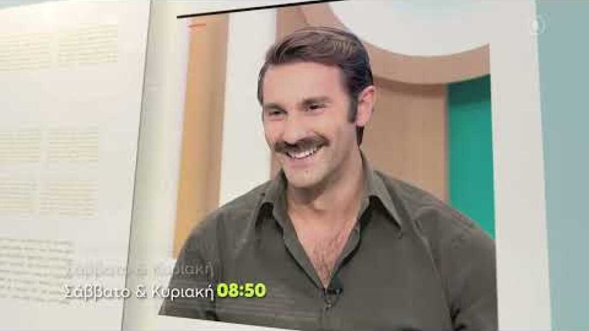 Όλα για τη Ζωή μας | Σάββατο – Κυριακή 08:50 (trailer)