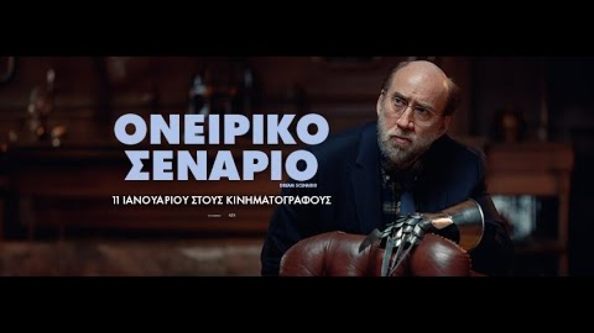 ΟΝΕΙΡΙΚΟ ΣΕΝΑΡΙΟ (Dream Scenario) - trailer (greek subs)