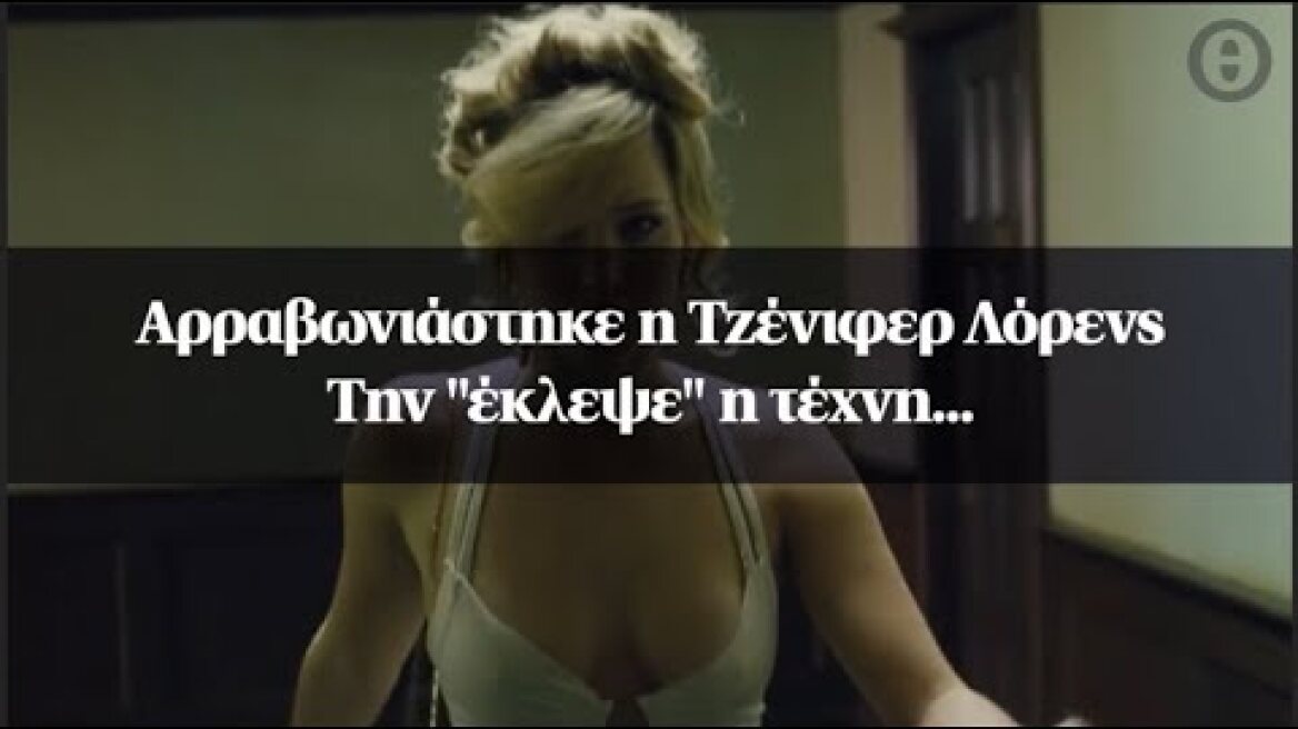 Αρραβωνιάστηκε η Τζένιφερ Λόρενς - Την "έκλεψε" η τέχνη...