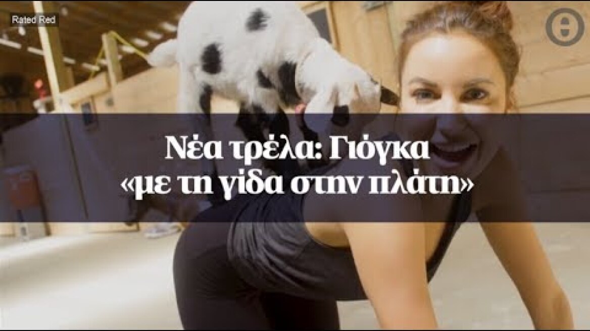 Νέα τρέλα: Γιόγκα «με τη γίδα στην πλάτη»