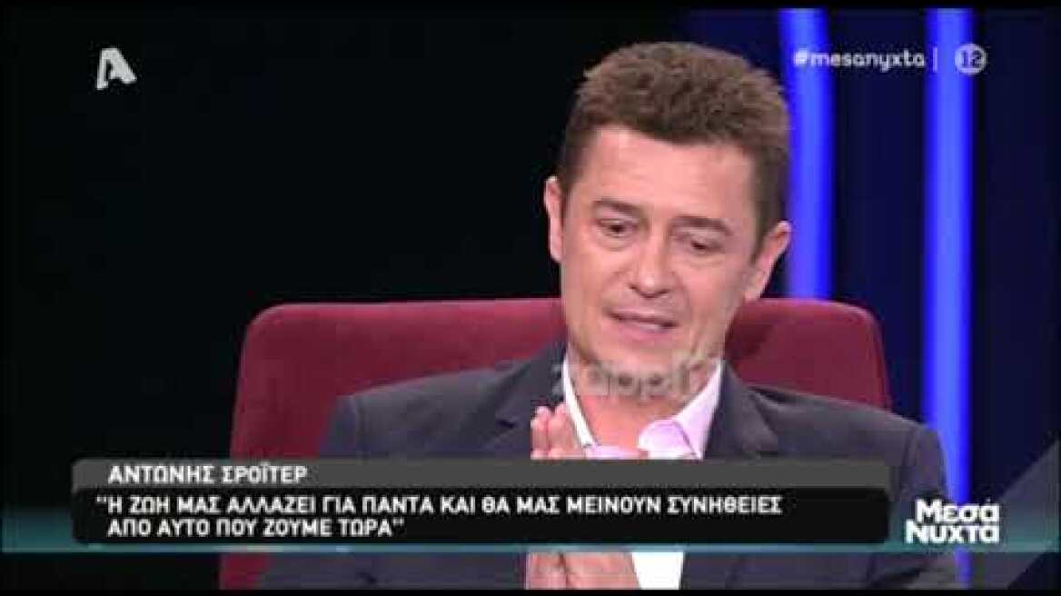 Αντώνης Σρόιτερ: "Στην ηλικία των 35 είναι δύσκολο να καβαλήσεις καλάμι"