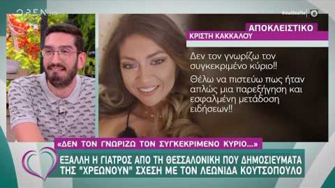 Θεσσαλονικιά γιατρός για Λεωνίδα Κουτσόπουλο: «Δεν τον γνωρίζω τον συγκεκριμένο κύριο» | OPEN TV