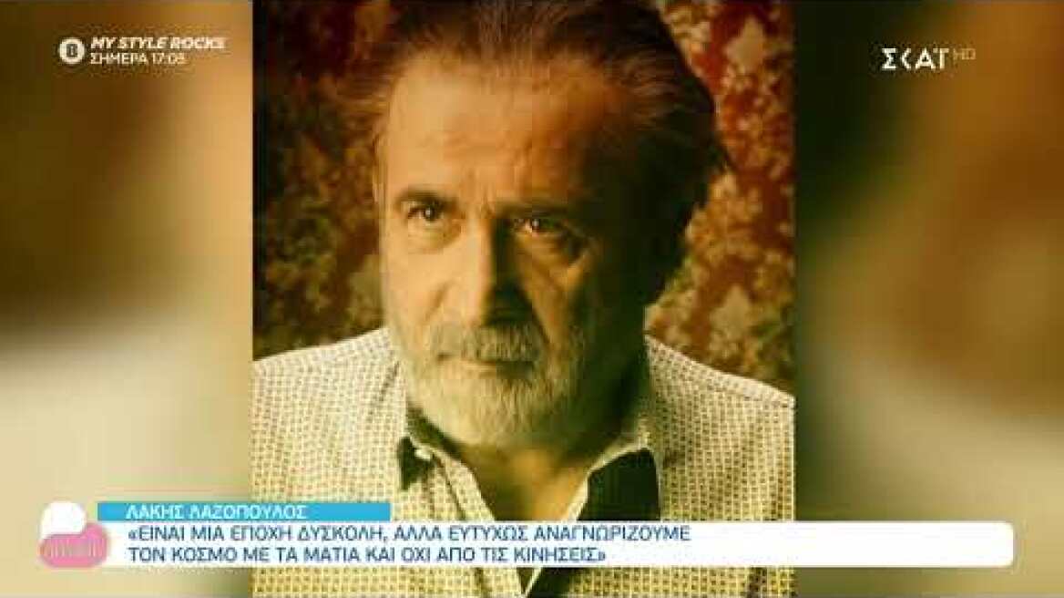 Λάκης Λαζόπουλος: Μπήκαμε σε μια καινούρια εποχή και δεν θα βγούμε | Love It | 02/09/2020