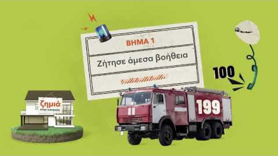 Ασφάλεια κατοικίας Groupama - Πώς να χρησιμοποιήσετε το συμβόλαιο σας