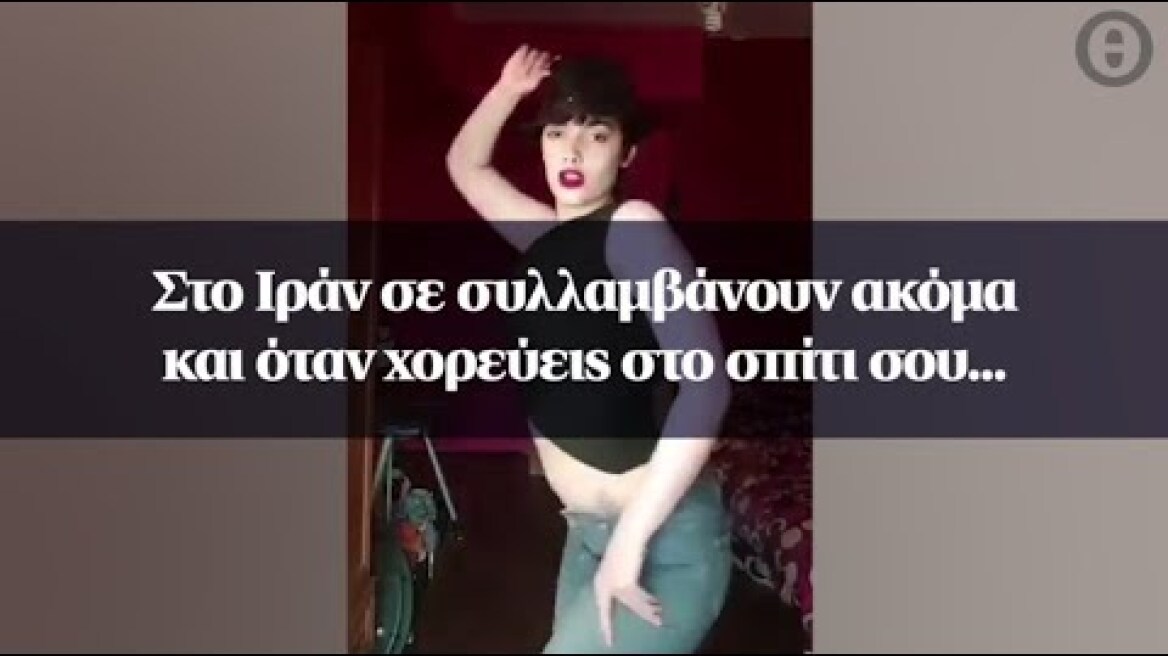 Στο Ιράν σε συλλαμβάνουν ακόμα και όταν χορεύεις στο σπίτι σου...