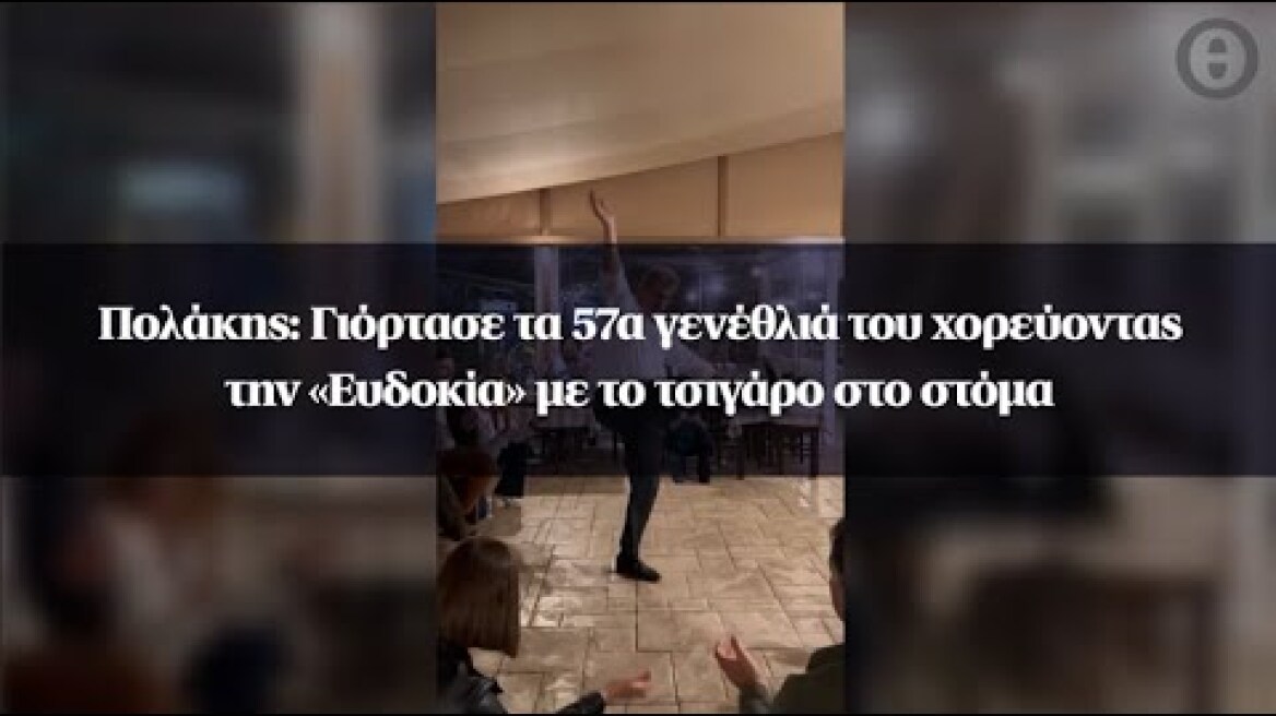 Πολάκης: Γιόρτασε τα 57α γενέθλιά του χορεύοντας την «Ευδοκία» με το τσιγάρο στο στόμα