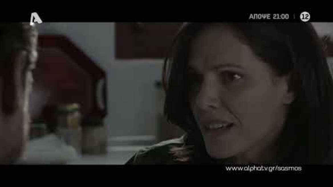 Σασμός | Πέμπτη 21:00