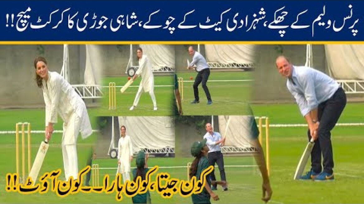 Kate Middleton & Prince William Epic Cricket Playing Moment In NCA Lahore